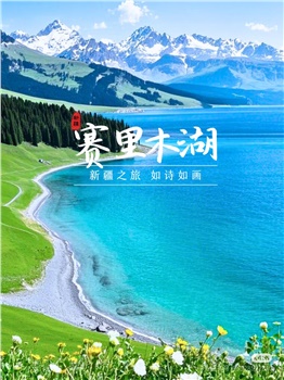 【新疆】天山天池、沙漠公路、五彩滩、喀纳斯、禾木村赛里木湖、独库0公里、独山子大峡谷、火焰山 双飞8日游