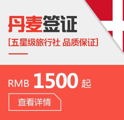 丹麦个人签证