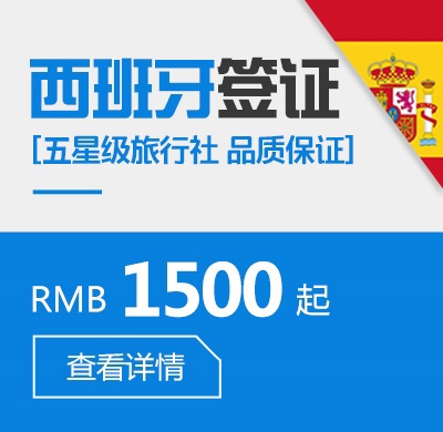 西班牙个人签证