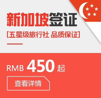 新加坡个人签证