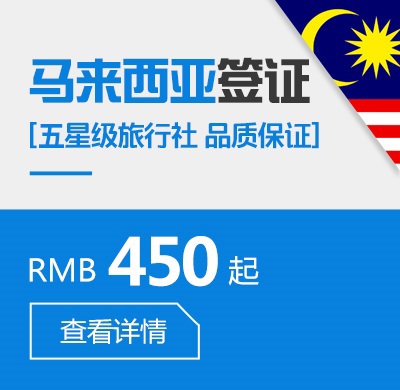 马来西亚个人签证