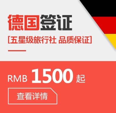 德国个人签证