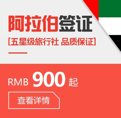 阿拉伯个人签证