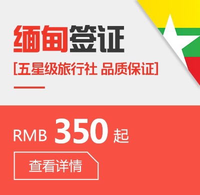 缅甸个人签证