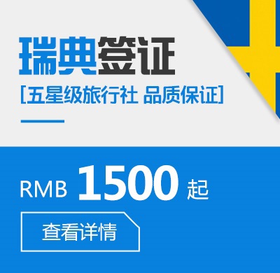 瑞典个人签证
