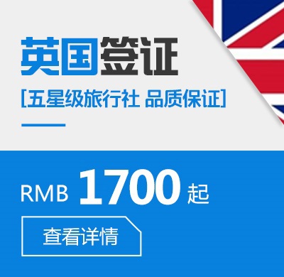 英国个人旅游签证