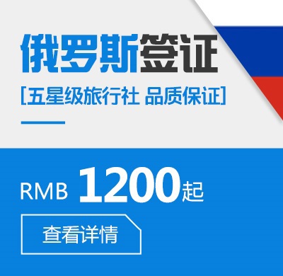俄罗斯签证