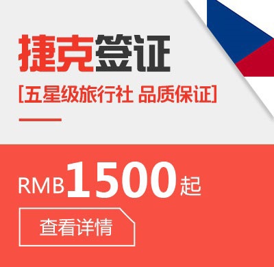 捷克个人签证