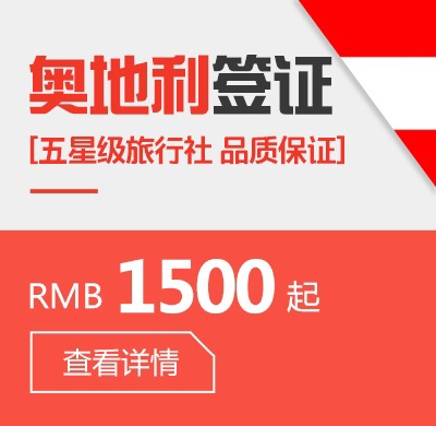 奥地利个人签证