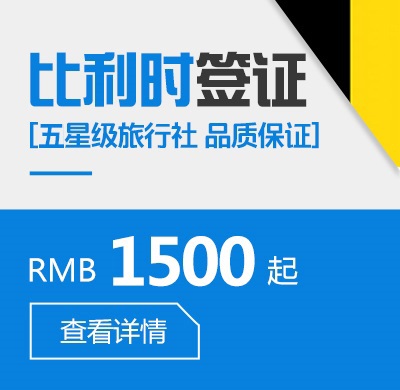 比利时个人签证
