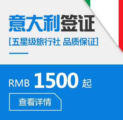 意大利个人签证