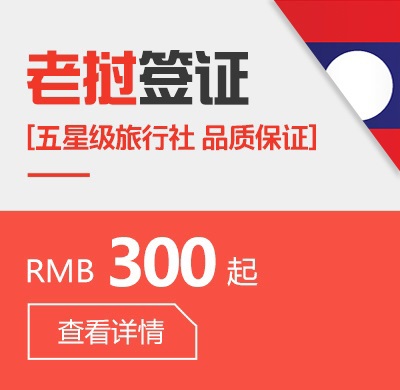 老挝个人签证