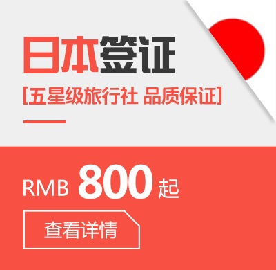 日本个人旅游签证