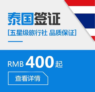 泰国签证