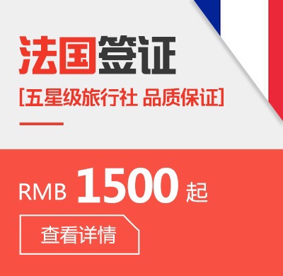 法国个人签证