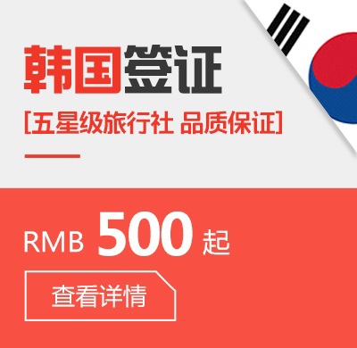 韩国个人签证