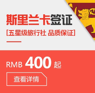 斯里兰卡个人签证