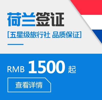 荷兰个人签证