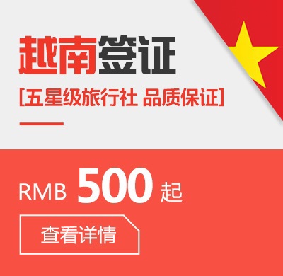 越南个人签证