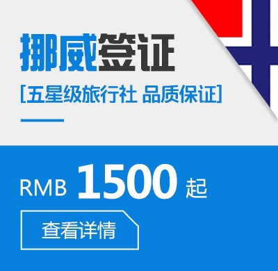 挪威个人签证