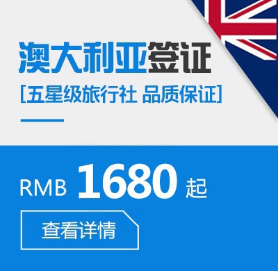 澳大利亚个人签证