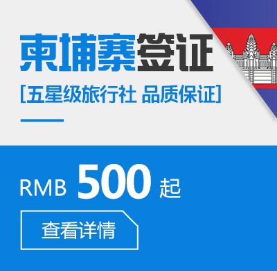 柬埔寨个人签证