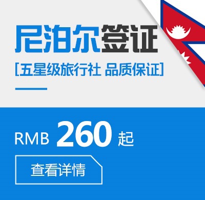 尼泊尔个人签证