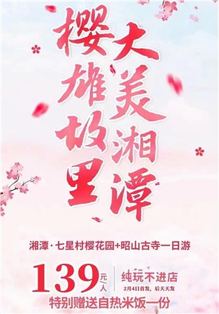 湘潭七星村樱花园 昭山古寺一日游