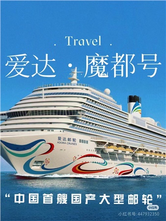 爱达魔都号7天6晚