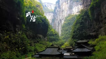 重庆•武隆（天坑•地缝•九黎城）双卧5日