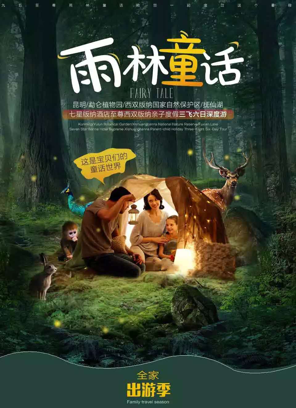 昆明西双版纳亲子度假三飞六日游