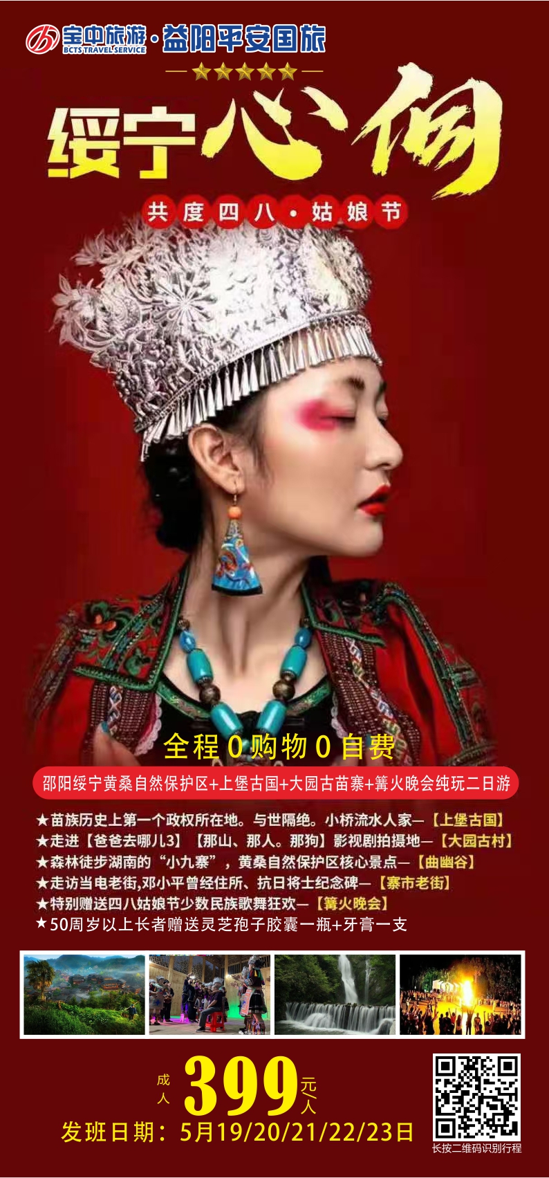 邵阳绥宁黄桑自然保护区、上堡古国、大园古苗寨汽车二日
