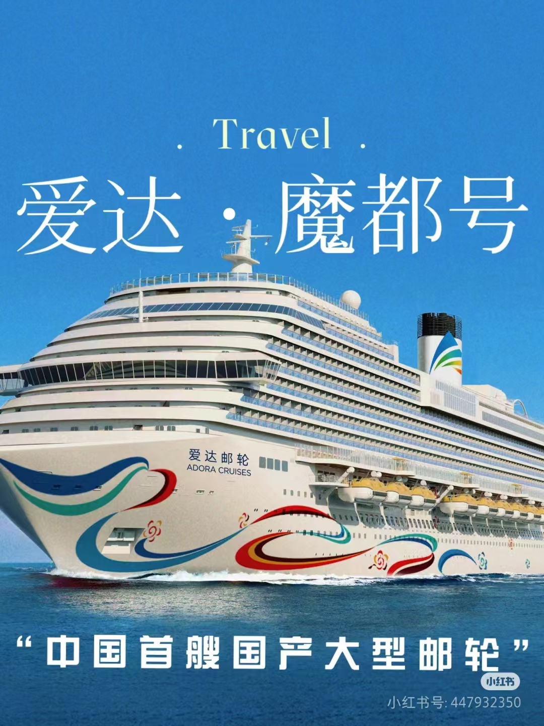 爱达魔都号7天6晚