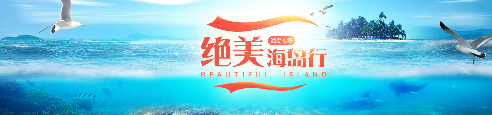 绝美海岛行
