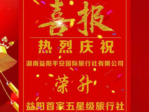 益阳平安晋升为五星级旅行社成益阳首家