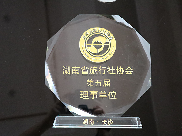 湖南省旅行社协会第五届理事单位