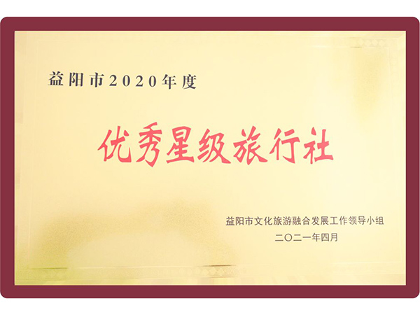 益阳市2020年度优秀星级旅行社